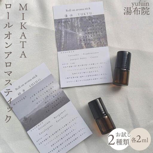 湯布院　ＭＩＫＡＴＡ　ロールオンアロマスティックお試し2種類