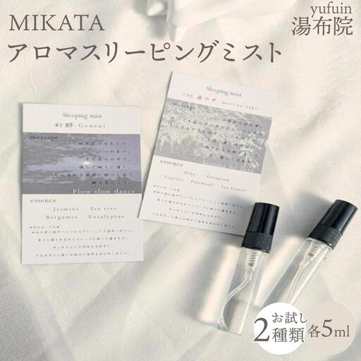 湯布院　ＭＩＫＡＴＡ　アロマスリーピングミストお試し2種類