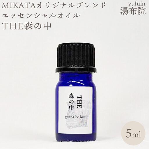 湯布院　ＭＩＫＡＴＡ　オリジナルブレンドエッセンシャルオイル　THE森の中-MORI no NAKA-