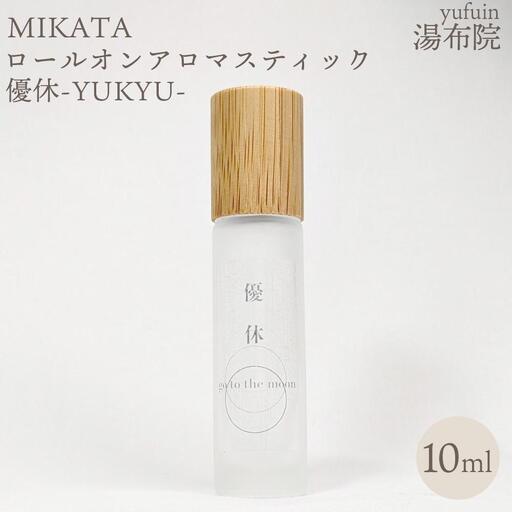 湯布院　ＭＩＫＡＴＡ　ロールオンアロマスティック　優休ーYUKYUー