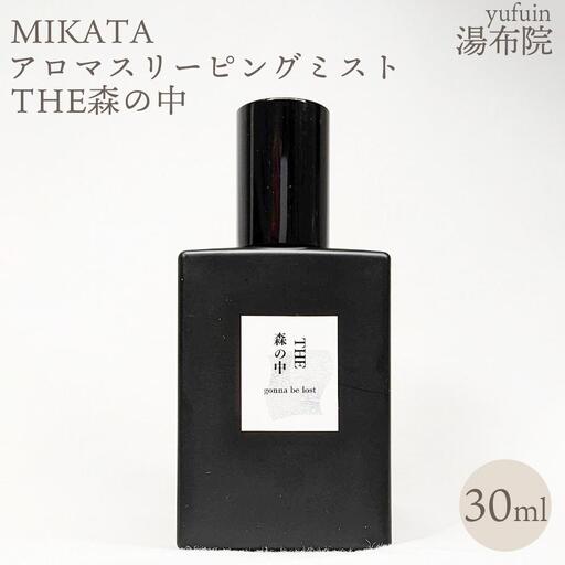 湯布院　ＭＩＫＡＴＡ　アロマスリーピングミストTHE森の中-MORI no NAKA-　