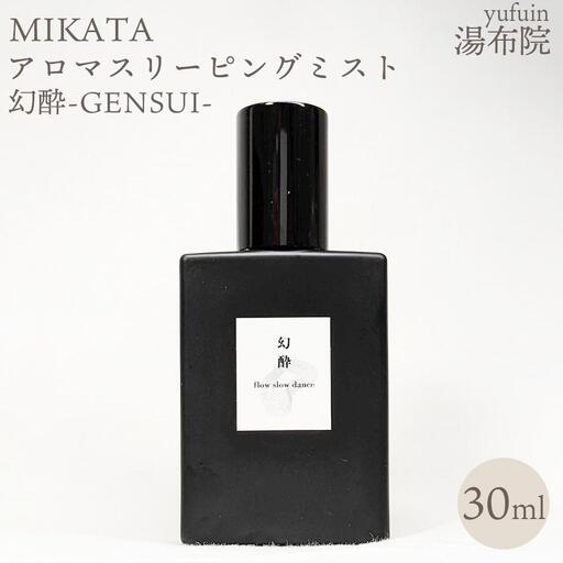 湯布院　ＭＩＫＡＴＡ　アロマスリーピングミスト幻酔ーGENSUIー