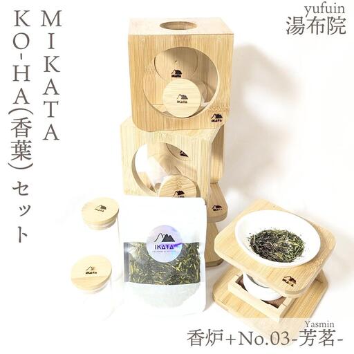 湯布院　ＭＩＫＡＴＡ　KO-HA(香葉) セット　香炉+No.03 Yasmin -芳茗-
