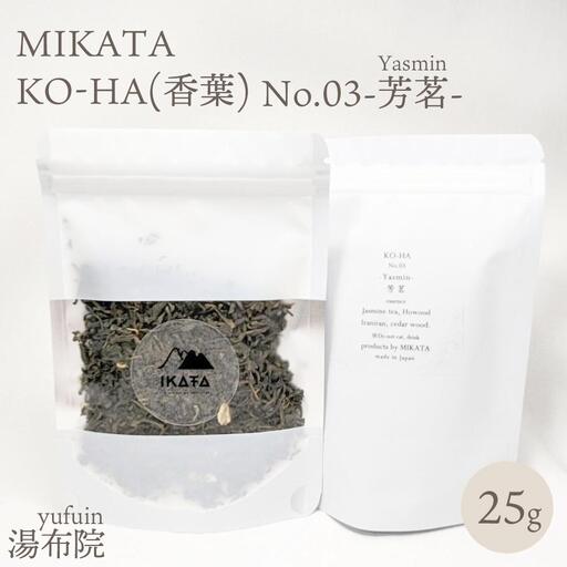 湯布院　ＭＩＫＡＴＡ　KO-HA(香葉) No.03 Yasmin -芳茗-