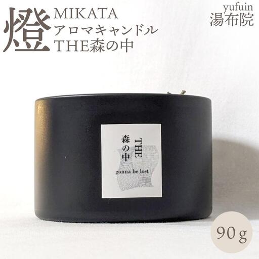 湯布院　ＭＩＫＡＴＡ　燈　アロマキャンドル　THE森の中-MORI no NAKA-