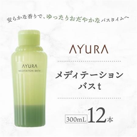 AYURA(アユーラ) メディテーションバスt 12本_美容 入浴剤  _【1591977】