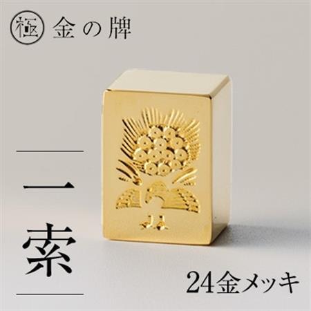 24金が光る!【金の牌　一索】縁起物として大注目【1091543】