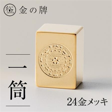 24金が光る!【金の牌　一筒】縁起物として大注目【1091544】