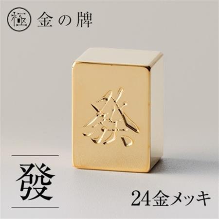 24金が光る!【金の牌　發】縁起物として大注目【1091545】