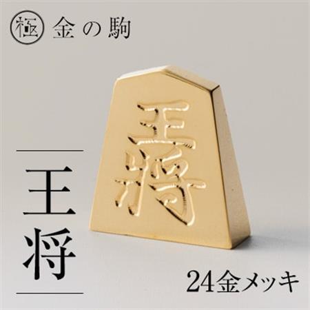24金が光る!【金の駒　王将】縁起物として大注目【1091546】