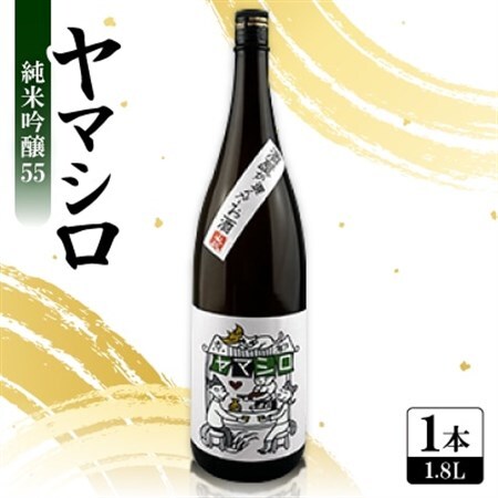日本酒 『ヤマシロ』純米吟醸55　1800ml 一升瓶  京都府推奨米「祝」を100%使用_酒・アルコール 純米吟醸 日本酒 sake サケ_【1597918】