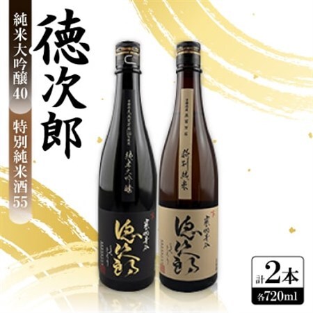 日本酒 『徳次郎飲み比べセット』特別純米酒55 720ml×1本+純米大吟醸40 720ml×1本_酒・アルコール 純米大吟醸 日本酒 sake サケ  酒・アルコール  日本酒 sake サケ_【1597922】