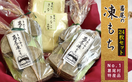 葛尾村NO.1の特産品!!凍み餅24枚入りセット