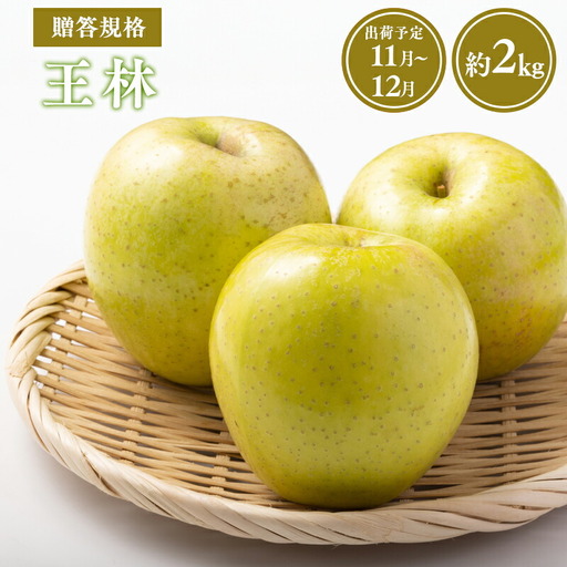 りんご 贈答用王林約2kg 青森県平川市産 [hi-0038-025]