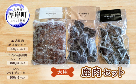 犬用 鹿肉セット ミンチ ジャーキー 赤身 エゾシカ肉