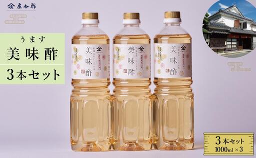 【庄分酢】美味酢（うます）1リットル×3本セット