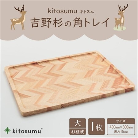 kitosumu(キトスム)　吉野杉の角トレイ　大(杉柾波)【1170017】