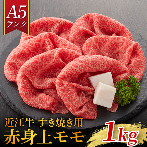[A5ランク 近江牛]すき焼き用 赤身上モモ 1,000g(折り箱入)[BH035] / 近江牛 ギフト のし 熨斗 お歳暮