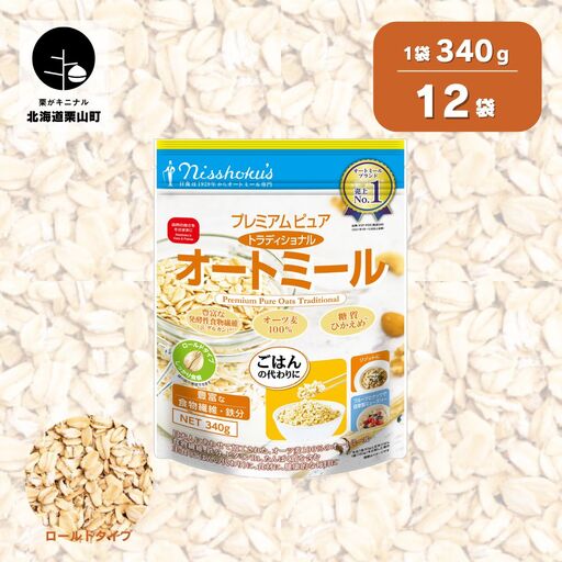 日食 プレミアムピュア トラディショナル オートミール（ロールドタイプ）340g×12袋