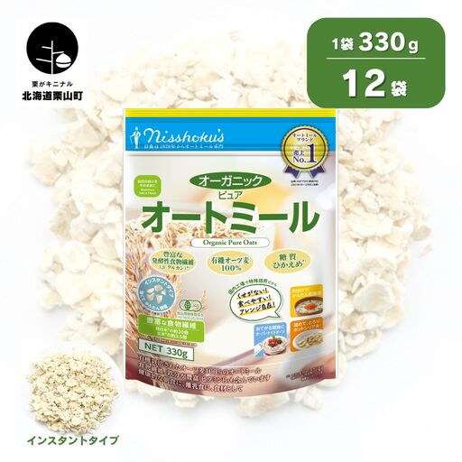 日食 オーガニックピュア オートミール（インスタントタイプ）330g×12袋