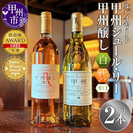 ワイン ルバイヤートの甲州種を堪能『甲州シュール・リー』『甲州醸し』ワイン2本セット（MF）C1-790