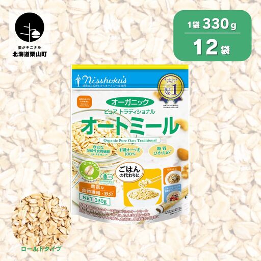 日食 オーガニックピュア トラディショナルオートミール（ロールドタイプ）330g×12袋