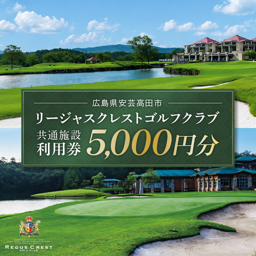 ゴルフ場 施設利用券 5,000円分（1,000円×5枚）リージャスクレストゴルフクラブ 広島県安芸高田市
