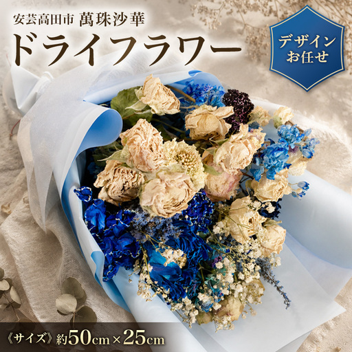 [ふるさと納税]ドライフラワー フラワーアレンジメント 縦50cm×横25cm おまかせ 花束 ブーケ スワッグ 神楽門前湯治村 萬珠沙華 広島 安芸高田市