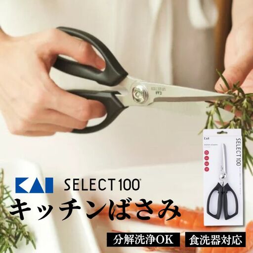 貝印 SELECT100 キッチンばさみ 000DH3005 セレクト100 キッチンはさみ キッチン鋏 関市 キッチンツール 料理 刃物 おしゃれ 便利