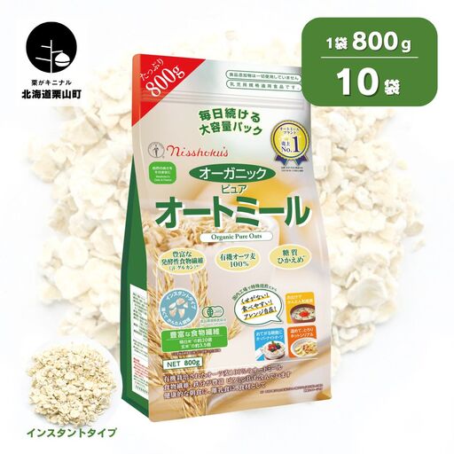 日食 オーガニックピュア オートミール（インスタントタイプ）800g×10袋