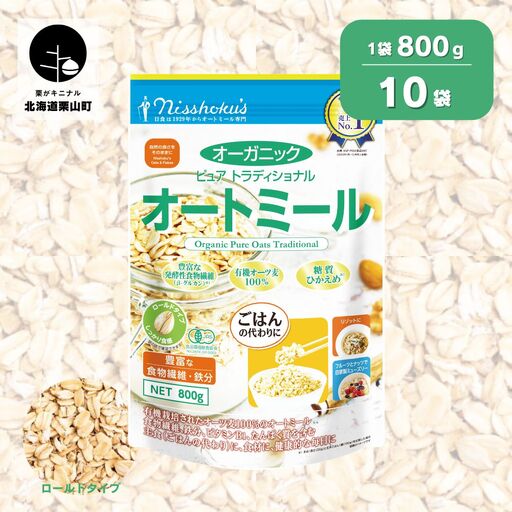 日食 オーガニックピュア トラディショナルオートミール（ロールドタイプ）800g×10袋