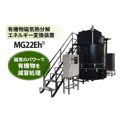 有機物磁気熱分解エネルギー変換装置「MG22Eh 5立米」オプションなし (事前の打ち合わせが必須となります。設置場所を確認させていただきます。) 