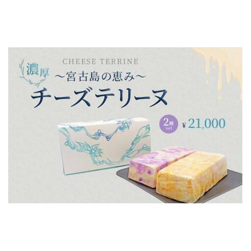 〜宮古島の恵み〜 濃厚チーズテリーヌ2種セット|沖縄 宮古島 おすすめ 母の日 ギフト クリスマス