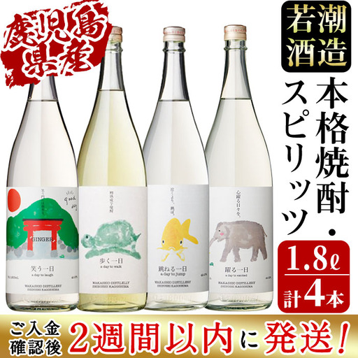 ＜入金確認後、2週間以内に発送！＞若潮酒造 本格焼酎・スピリッツ＜一日シリーズ＞飲み比べセット 1800ml×4本！ 歩く一日 跳ねる一日 躍る一日 笑う一日 芋焼酎 鹿児島むぎ焼酎 いも焼酎 ハイボールにも！樽熟成焼酎 本格焼酎 一升瓶 d7-003-2w