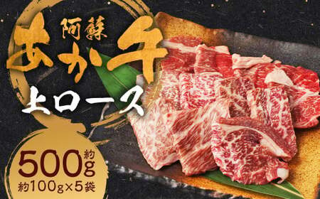 阿蘇あか牛 上ロース 約500g(約100g×5袋) ロース あか牛 お肉 肉 牛肉 小分け 冷凍