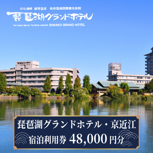 琵琶湖グランドホテル・京近江 宿泊利用券 48,000円分 宿泊券