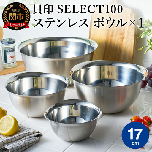 貝印 SELECT100 ボウル 17cm 000DF5002 セレクト100 関市 キッチンツール 料理 刃物 おしゃれ 便利
