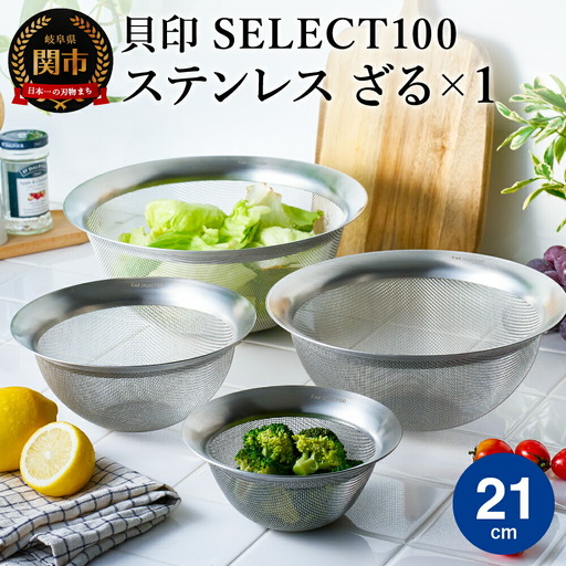 貝印 SELECT100 ざる 21cｍ 000DF5005 セレクト100 関市 ザル キッチンツール 料理 刃物 おしゃれ 便利