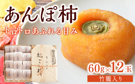 あんぽ柿 和歌山県産 60g×12玉 竹籠入り / 柿 かき デザート おやつ 和菓子 菓子 お菓子 和歌山産 和歌山県産【kgr016】
