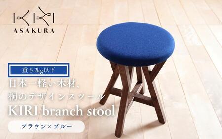 椅子 KIRI branch stool BR×BL【ブラウン×ブルー】