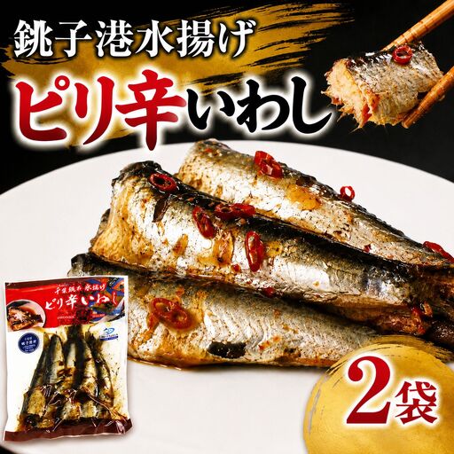 惣菜 佃煮 ピリ辛 いわし 2袋