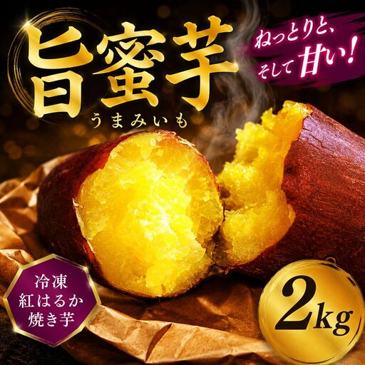 冷凍 旨蜜芋 2kg さつまいも 芋