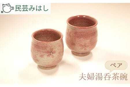 民芸みはしさんの夫婦湯呑茶碗セット ／ 湯呑 湯呑み 夫婦湯呑 ペア湯呑 陶器 