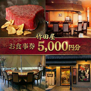 フランス割烹 竹田屋 東金店 お食事券(5000円相当分)