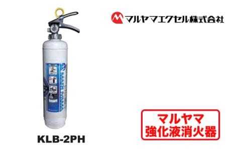 マルヤマ強化液消火器　KLB-2PH 消火器