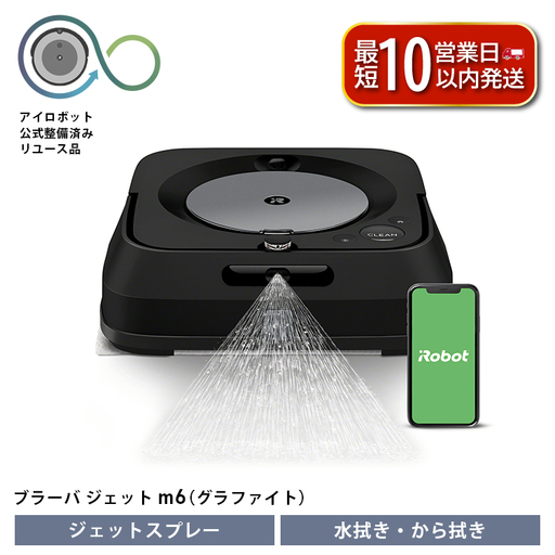 【ロボット掃除機】 ブラーバジェット m6 グラファイト 公式リユース品 床拭き