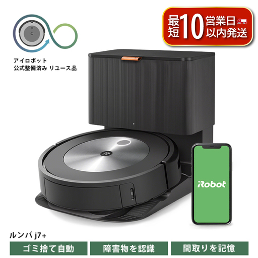 ロボット掃除機】 ルンバ j7+ ( j755860 ) 公式リユース品 | 千葉県