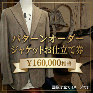 パターンオーダージャケット(メンズ・レディース)お仕立て券16万円相当分