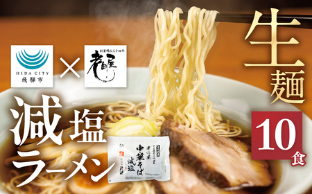 《1～2週間程度で発送》減塩ラーメン 高山 ラーメン 10食 岐阜 飛騨市 老田屋 時短 保存食 常温 健康 塩分 塩分カット 醤油ラーメン 中華そば [AR014]