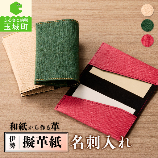 伊勢擬革紙 名刺入れ A [伝統工芸 名刺入れ]